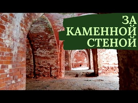 Видео: За каменной стеной. #крепость #Динабург #путешествия