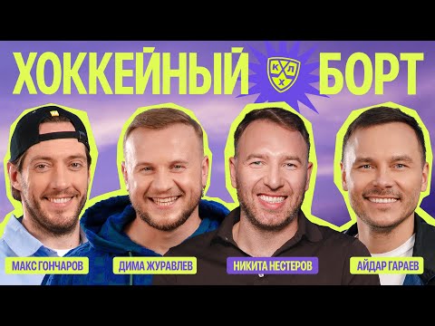 Видео: ХОККЕЙНЫЙ БОРТ #11 | Нестеров, Журавлёв, Гараев, Гончаров