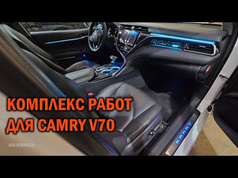 Видео: Комплексный тюнинг Camry V70 - Автотехцентр Camry Tuning