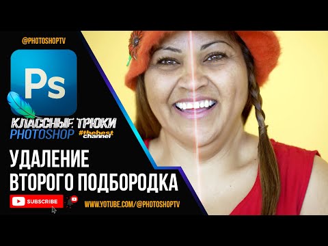 Видео: Как быстро убрать второй подбородок в Фотошопе | Photoshop TV