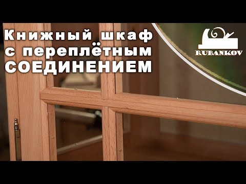 Видео: Книжный шкаф-витрина с переплётным соединением. Остекление дверей, оконный переплёт и штапики.