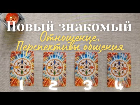 Видео: Новый знакомый 💫 Как относится 🙆‍♀️ Перспективы общения 🧐 Что он думает обо мне таро #таро онлайн