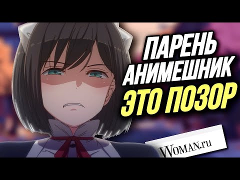 Видео: ДЕВУШКИ ПРОТИВ АНИМЕШНИКОВ | ЧИТАЕМ ЖЕНСКИЙ ФОРУМ #4