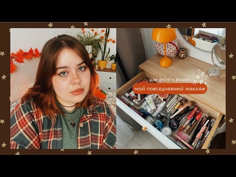 Видео: Мой повседневный макияж для фото и видео 👩🏽🥨🍁