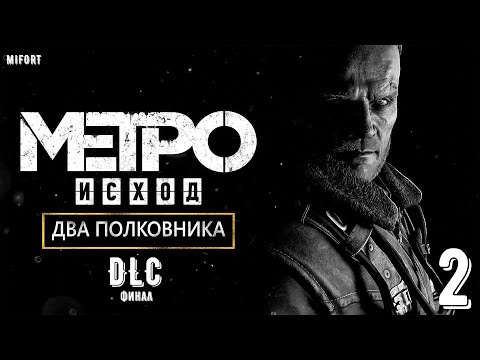 Видео: DLC Два полковника ► Metro Exodus #2