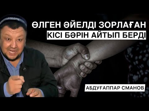 Видео: ӨЛГЕН ӘЙЕЛДІ ЗОРЛАҒАН КІСІ БӘРІН АЙТЫП БЕРДІ | ҚАБІРДЕ БОЛҒАН ОҚИҒА | АБДУҒАППАР СМАНОВ