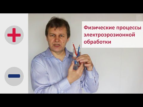 Видео: Электроэрозионная обработка.Физические процессы. Попов А.И.