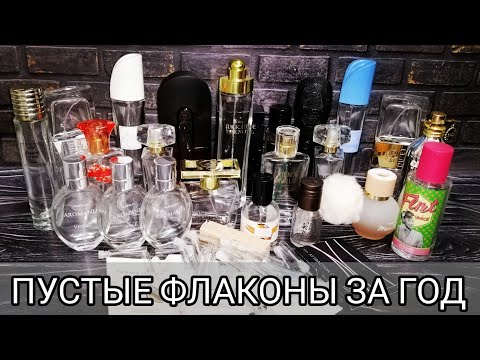Видео: ПУСТЫЕ ПАРФЮМЕРНЫЕ ФЛАКОНЫ ЗА ГОД