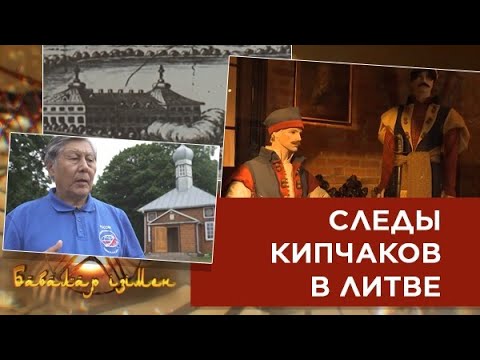 Видео: Следы кипчаков в Литве