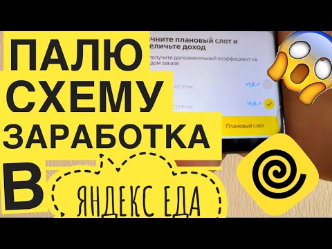 Видео: Работа Яндекс Еда. ЛАЙФХАК КАК БРАТЬ СЛОТЫ ВЫГОДНО. КАК ПРАВИЛЬНО БРАТЬ ПЛАНОВЫЕ СЛОТЫ с топ кэфами