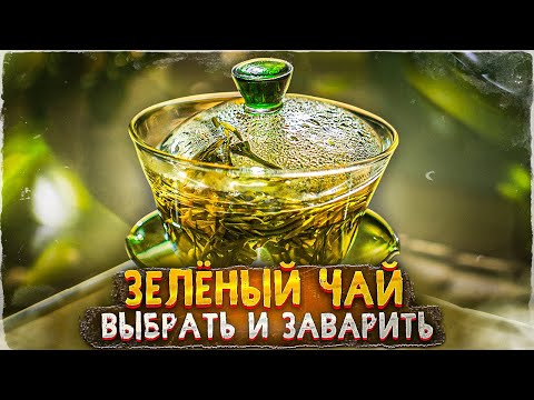 Видео: Зелёный чай. Как заваривать зелёный чай? Как выбрать? | Art  of Tea, китайский чай