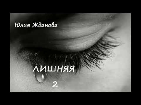 Видео: Юлия Жданова ЛИШНЯЯ, часть 2
