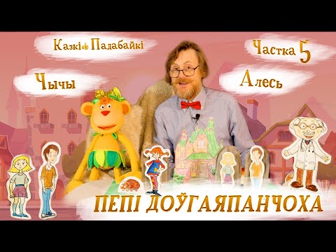 Видео: Пепі Доўгаяпанчоха-5. У пошуках Кукарамбы. Канец/ Астрыд Ліндгрэн на беларускай мове. Гуляем у казку