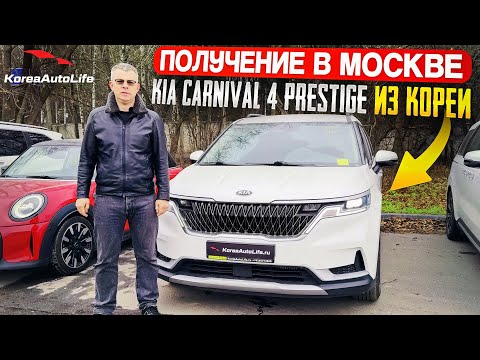 Видео: Обзор получения в Москве KIA Carnival 4 Prestige 9 мест 2.2D из Кореи