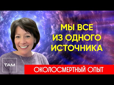 Видео: ЭТО – ВЕЛИЧАЙШАЯ ТАЙНА ВО ВСЕМ МИРЕ | ЖИЗНЬ ПОСЛЕ СМЕРТИ | ОКОЛОСМЕРТНЫЙ ОПЫТ | Клиническая смерть