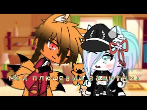 Видео: ОЗВУЧКА МИНИ ФИЛЬМА"Мой плюшевый защитник"/Gacha Life\I AM CRAZY