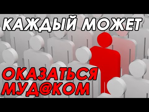 Видео: Презумпция мудаковатости. Ожидания и реальность.