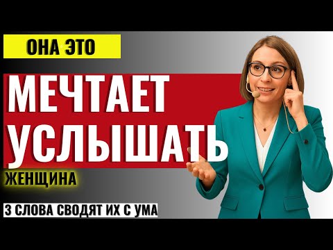 Видео: ЭТО СКРЫВАЮТ ОТ МУЖЧИН! 3 комплимента, которые женщины тайно желают услышать