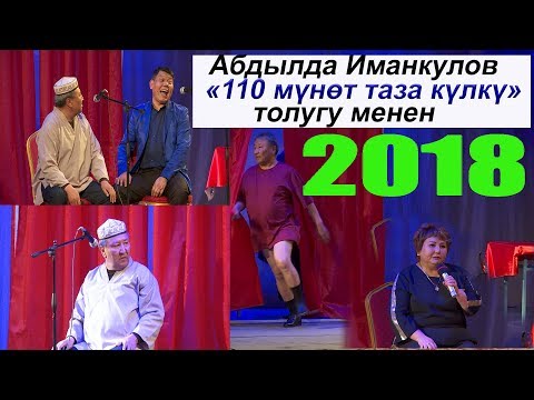 Видео: ЭКС-В 2018/АБДЫЛДА ИМАНКУЛОВ СУПЕР КОНЦЕРТ ТОЛУГУ МЕНЕН/КАНАЛГА ЖАЗЫЛАБЫЗ ДОСТОР