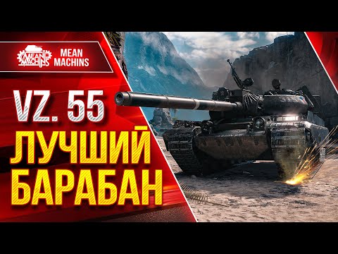 Видео: Vz.55 - ИДЕАЛЬНЫЙ БАРАБАН в Мир Танков ● ЛучшееДляВас
