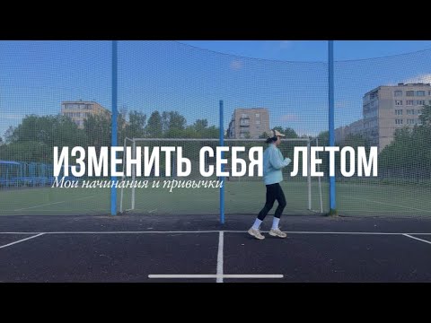 Видео: измени себя этим летом/влог:керамика,новые привычки,бег,летний уход за собой
