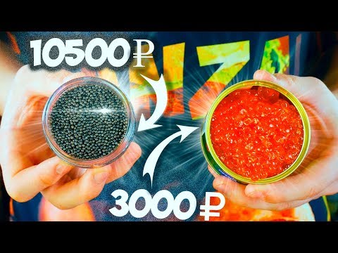 Видео: ДОРОГУЩАЯ ЧЕРНАЯ ИКРА VS КРАСНАЯ.