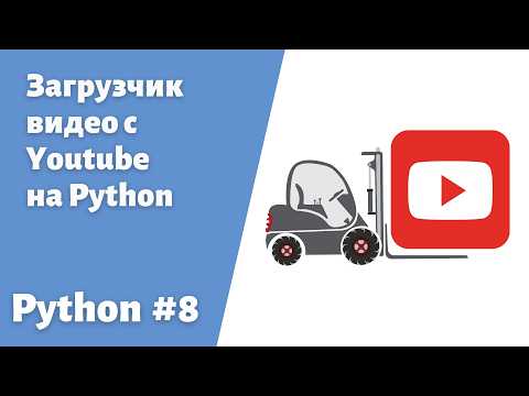 Видео: 8. Пишем Python скрипт загрузчик видео с YouTube #youtube #python #пайтон #youtubedownload