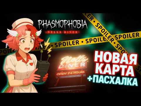 Видео: СМОТРИМ НОВУЮ КАРТУ NELL'S DINER И ПАСХАЛКУ НА НЕЙ | Phasmophobia | 11.11.25