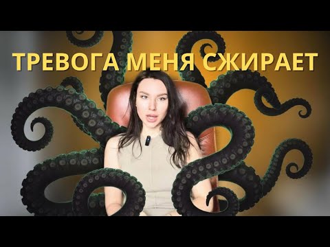Видео: ТРЕВОГА И ЧТО С НЕЙ  ДЕЛАТЬ? 