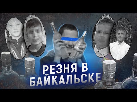 Видео: Вечеринка, превратившаяся в кровавый АД | Трагедия в БАЙКАЛЬСКЕ