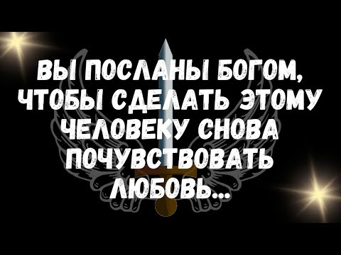 Видео: ВЫ ПОСЛАНЫ БОГОМ, ЧТОБЫ СДЕЛАТЬ ЭТОМУ ЧЕЛОВЕКУ СНОВА ПОЧУВСТВОВАТЬ ЛЮБОВЬ