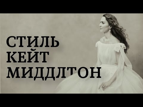 Видео: Кейт Миддлтон 41! Обзор стиля герцогини Кембриджской.