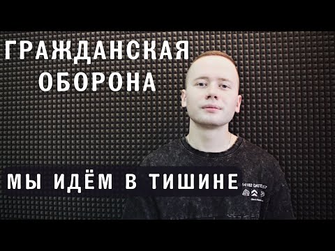 Видео: Гражданская оборона - Мы идём в тишине (Кавер 2023 / Лев Алексеев)