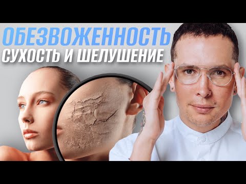 Видео: ОБЕЗВОЖЕННОСТЬ кожи лица | Как избавиться от сухости и шелушений? #сухаякожа