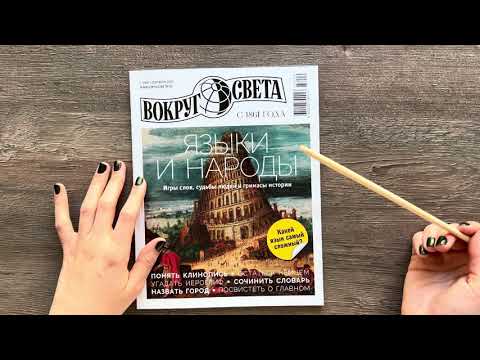 Видео: АСМР Читаю журнал "Вокруг света" / Шепот, шелест страниц / Познавательный АСМР // ASMR in russian