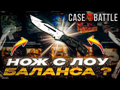 Видео: CASE BATTLE: НОЖ С ЛОУ БАЛАНСА!!! НА АККАУНТЕ -100К!! Ч.1