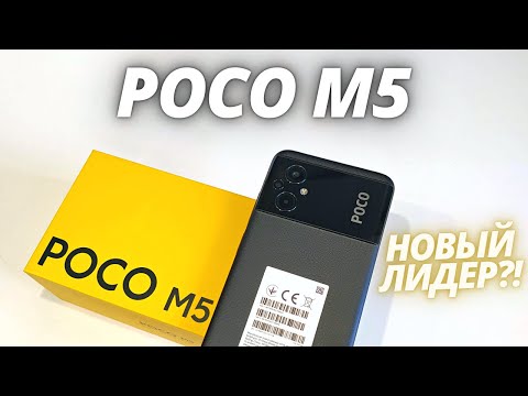 Видео: Купил Poco M5! ПОЧЕМУ ЕГО ХОТЯТ ВСЕ?! Распаковка и Первые впечатления