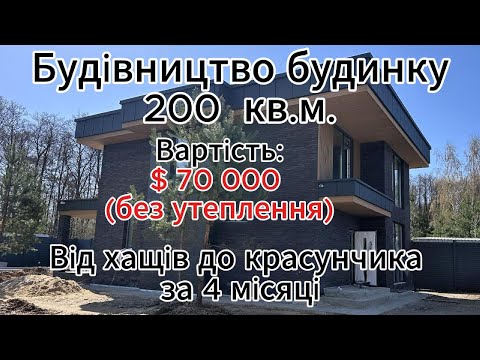 Видео: Побудували будинок Красунчик. Площею: 200 кв.м. Вартість $70000. Термін будівництва - 4 місяці.