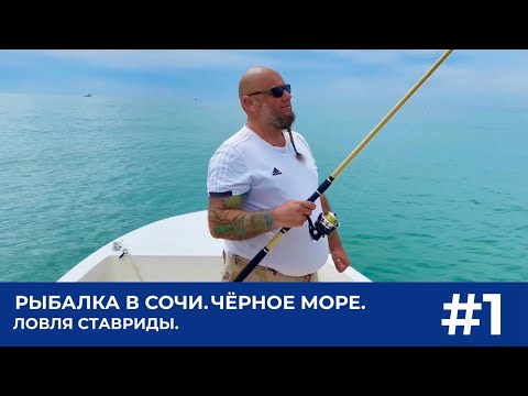 Видео: РЫБАЛКА В СОЧИ.  ЧЁРНОЕ МОРЕ.  ЛОВЛЯ СТАВРИДЫ. ВЫПУСК #1