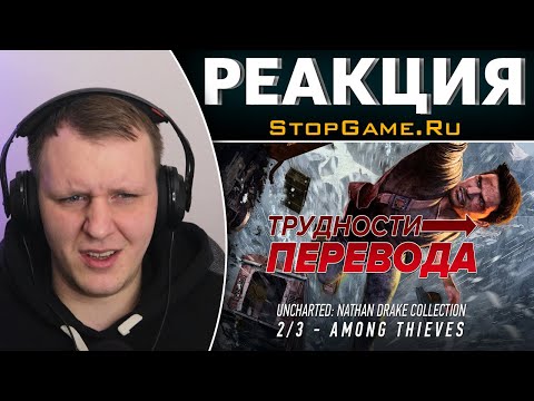 Видео: Трудности перевода. Uncharted 2: Among Thieves | Реакция на StopGame.Ru