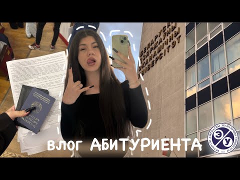 Видео: ВЛОГ АБИТУРИЕНТА. Моя история поступления. Я теперь студентка??? Советы будущим абитуриентам 