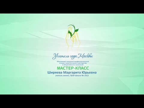Видео: Мастер-класс М. Ю. Ширяевой, учителя химии ГБОУ «Школа № 1413»