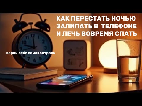 Видео: КАК УБРАТЬ ТЕЛЕФОН, ЕСЛИ НАДО СПАТЬ. Как внедрить регулярный отход ко сну и вернуть самоконтроль