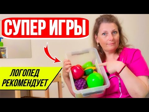 Видео: ТОП-5 Полезных и увлекательных игр для детей/советы логопеда и дефектолога