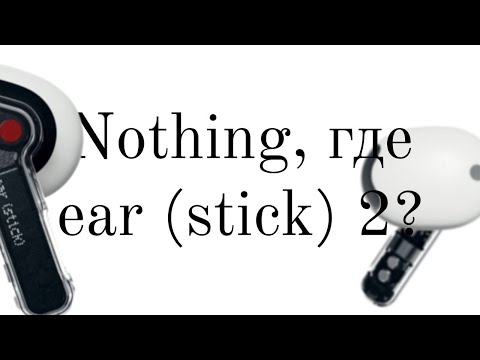 Видео: Nothing ear (stick) 2 погулять выйдут?