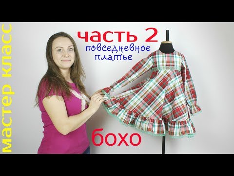 Видео: Сшить детское Платье Бохо с завышенной Талией и Юбкой полу Солнце! часть 2