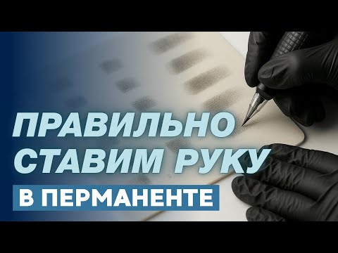 Видео: Ставим ШТРИХ И РУКУ ПРАВИЛЬНО! Перманентный макияж на латексе