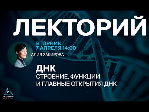 Видео: ДНК: строение, функции и главные открытия