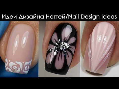 Видео: Идеи Дизайна ногтей💅 Nail Design ideas 💅