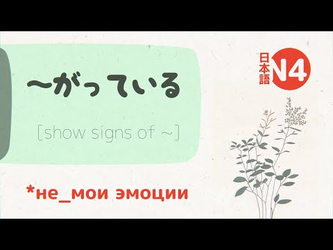 Видео: Грамматика Японского: ～がっている (gatteiru) 💬 [эмоции другого человека]